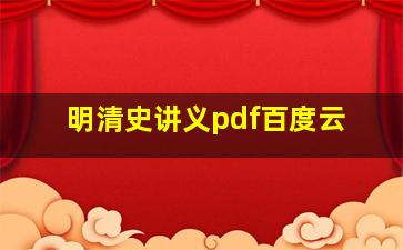 明清史讲义pdf百度云