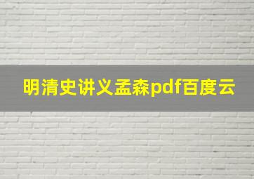 明清史讲义孟森pdf百度云