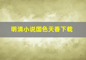 明清小说国色天香下载