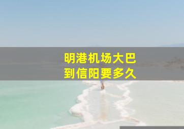 明港机场大巴到信阳要多久