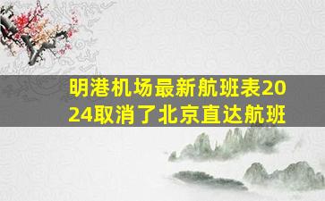 明港机场最新航班表2024取消了北京直达航班