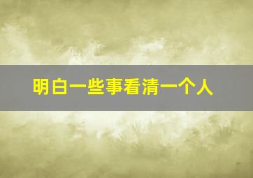 明白一些事看清一个人