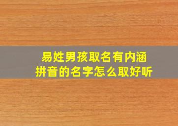 易姓男孩取名有内涵拼音的名字怎么取好听