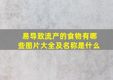 易导致流产的食物有哪些图片大全及名称是什么