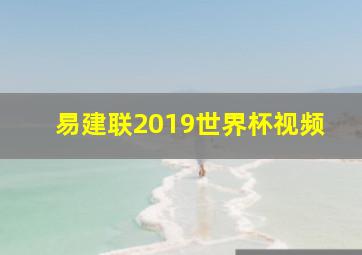 易建联2019世界杯视频