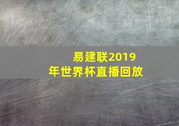 易建联2019年世界杯直播回放