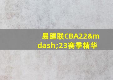 易建联CBA22—23赛季精华