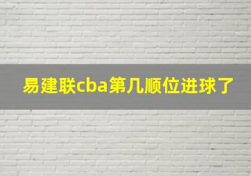 易建联cba第几顺位进球了