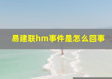 易建联hm事件是怎么回事