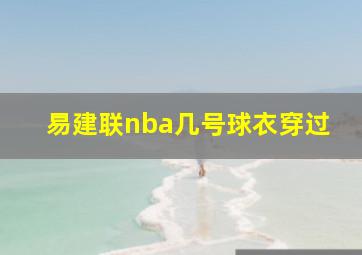 易建联nba几号球衣穿过