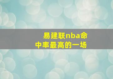 易建联nba命中率最高的一场