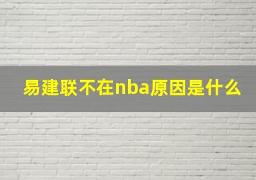 易建联不在nba原因是什么