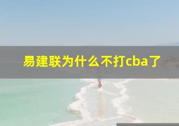 易建联为什么不打cba了