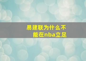 易建联为什么不能在nba立足