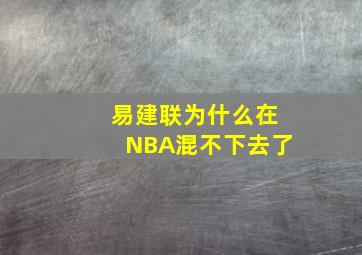 易建联为什么在NBA混不下去了