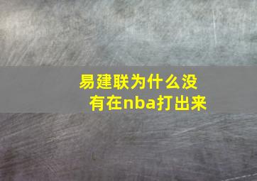 易建联为什么没有在nba打出来