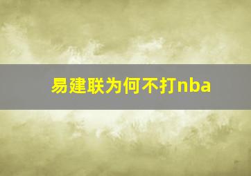 易建联为何不打nba