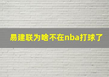 易建联为啥不在nba打球了