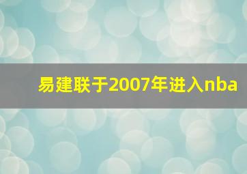 易建联于2007年进入nba