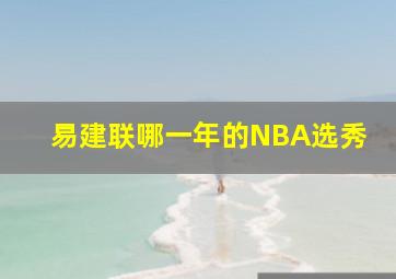 易建联哪一年的NBA选秀