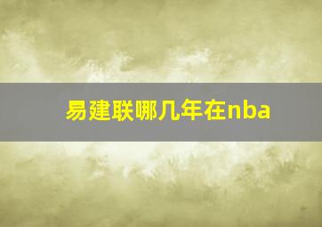 易建联哪几年在nba