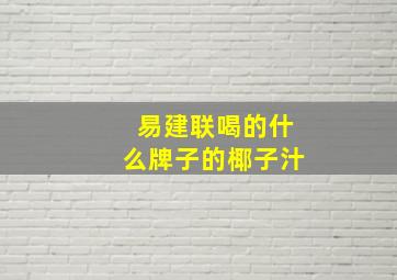 易建联喝的什么牌子的椰子汁