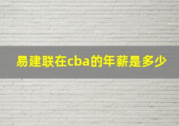 易建联在cba的年薪是多少