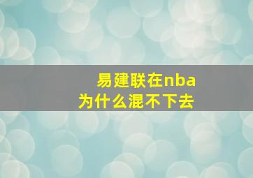 易建联在nba为什么混不下去