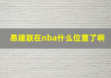 易建联在nba什么位置了啊