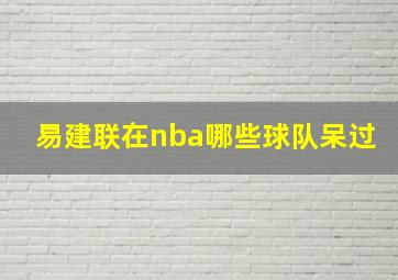 易建联在nba哪些球队呆过