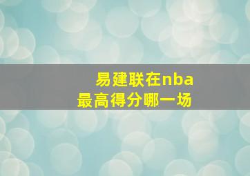 易建联在nba最高得分哪一场