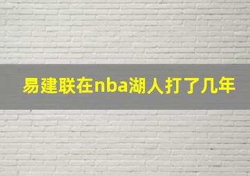 易建联在nba湖人打了几年