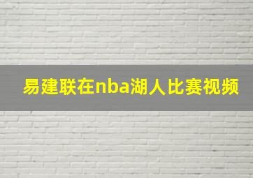 易建联在nba湖人比赛视频