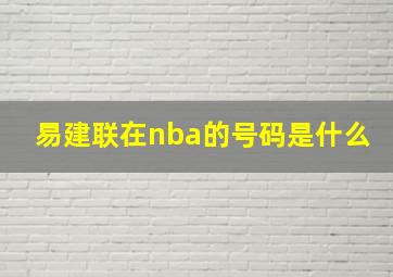 易建联在nba的号码是什么