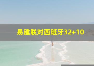 易建联对西班牙32+10