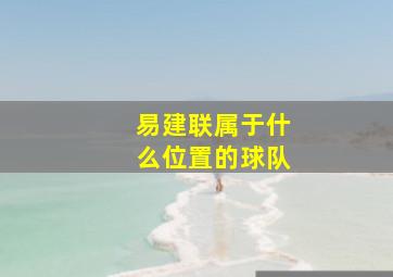 易建联属于什么位置的球队