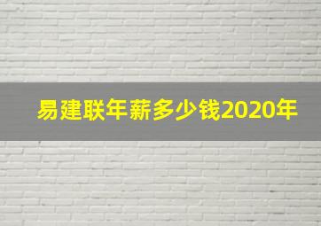 易建联年薪多少钱2020年