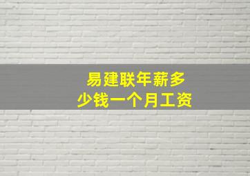 易建联年薪多少钱一个月工资