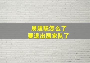 易建联怎么了要退出国家队了