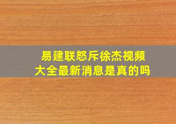 易建联怒斥徐杰视频大全最新消息是真的吗