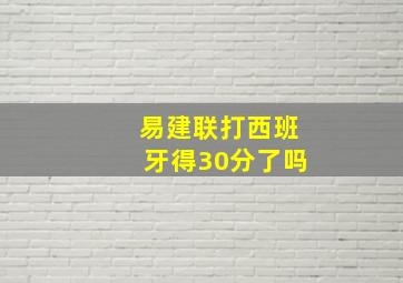 易建联打西班牙得30分了吗