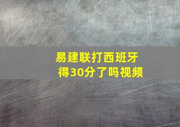 易建联打西班牙得30分了吗视频