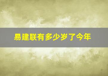 易建联有多少岁了今年