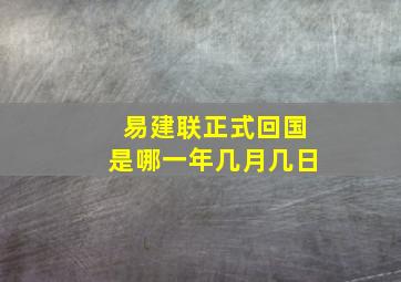 易建联正式回国是哪一年几月几日