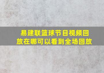 易建联篮球节目视频回放在哪可以看到全场回放