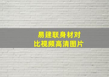 易建联身材对比视频高清图片