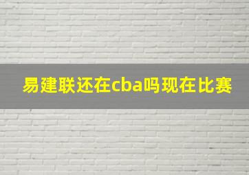 易建联还在cba吗现在比赛