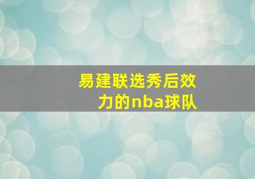 易建联选秀后效力的nba球队