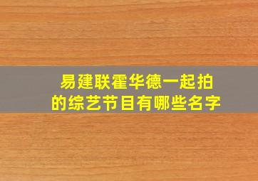 易建联霍华德一起拍的综艺节目有哪些名字