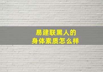 易建联黑人的身体素质怎么样